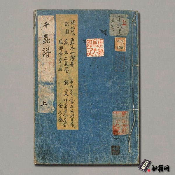 《千虫谱》上中下.栗本丹洲著.服部雪斎写