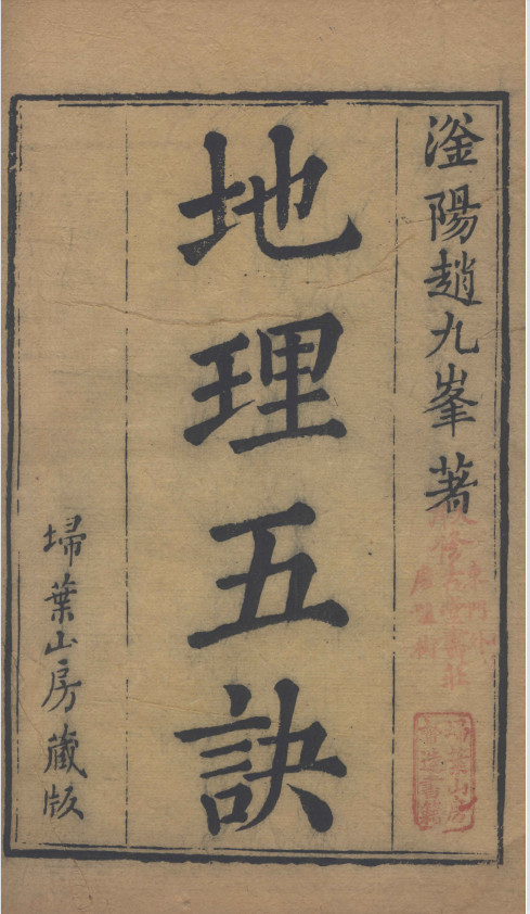 《地理五诀》古本彩色电子版pdf(子部珍本备要第55种)