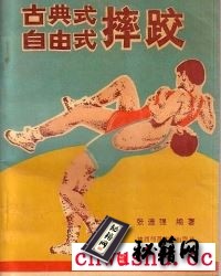 《古典式、自由式摔跤》张连强.pdf  我国古代的摔跤名角抵又名角力后来称相扑