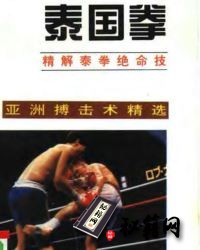 [武功秘籍]泰国拳：精解泰拳绝命技（董子红）.pdf