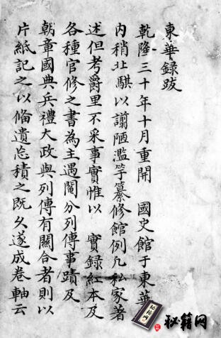 古籍.东华录. 十六卷. 清. 蒋良骥撰. 清抄本. 李文田校注