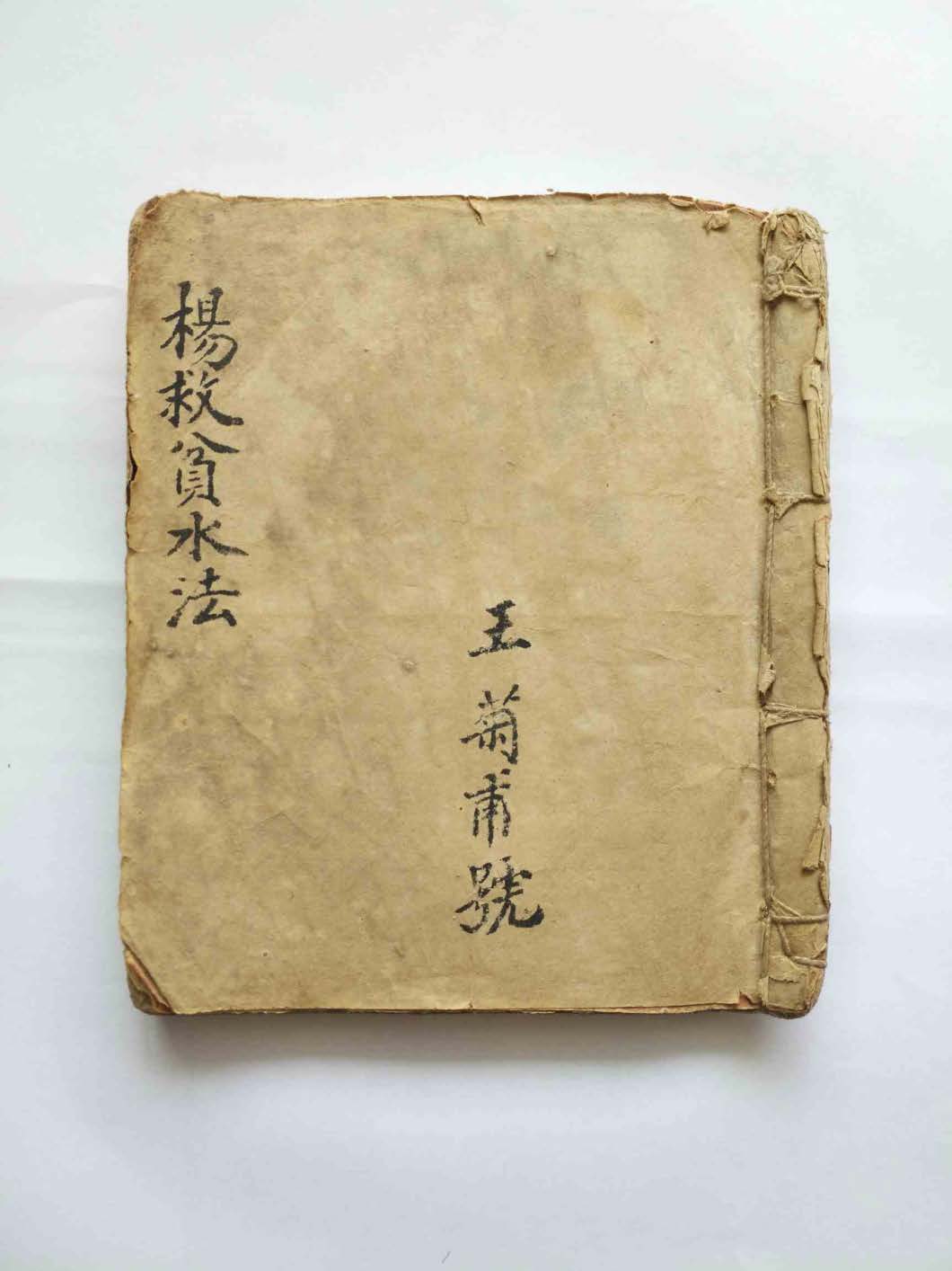 《杨救贫水法》民间抄本