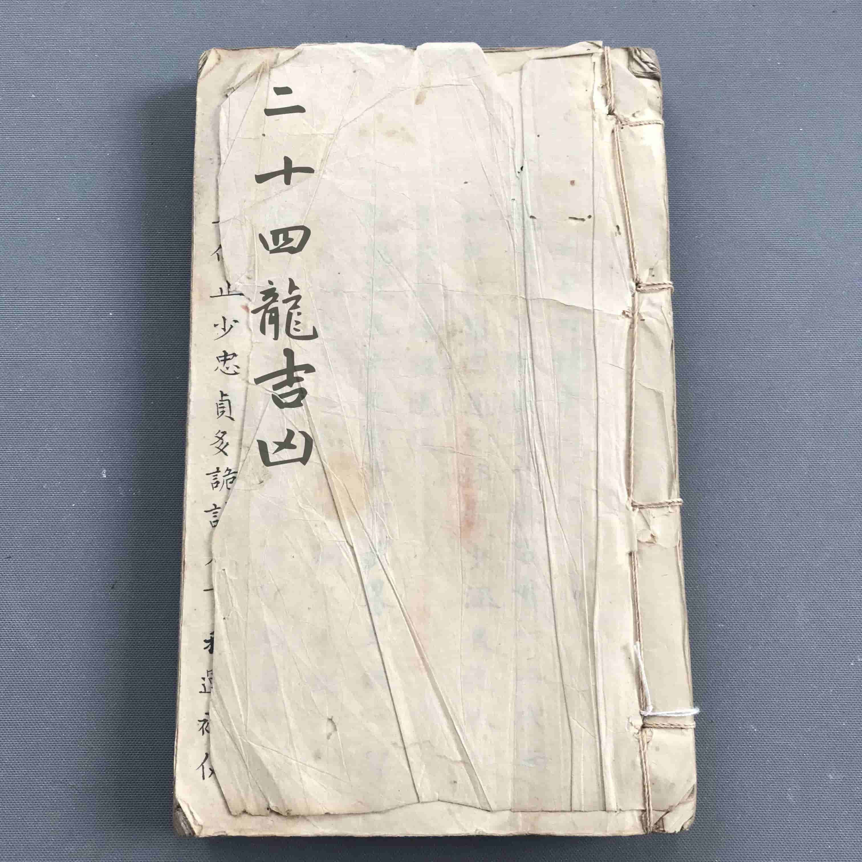 《杨公真旨要诀二十四龙吉凶断》