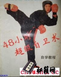 48小时超级自卫术（完整版）【马胜利】.pdf