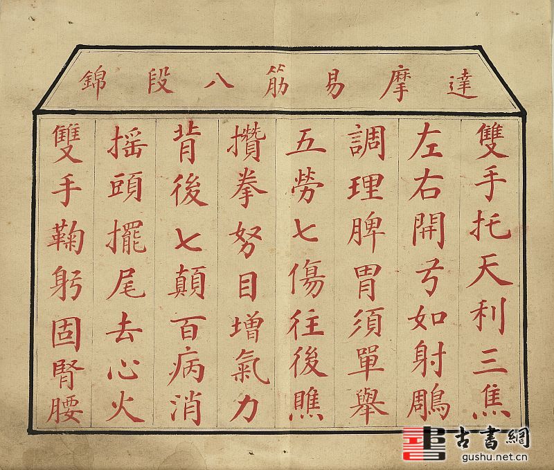 古籍.八段锦册.清代绘本.台北故宫博物院藏