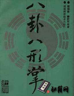[武功秘籍][八卦八形掌].裴锡荣.裴武军.pdf