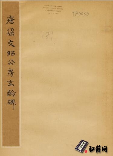 古籍.房玄龄碑 唐.褚遂良书.哈佛燕京图书馆藏.永徽3年.昭陵原刻经摺装民国拓本