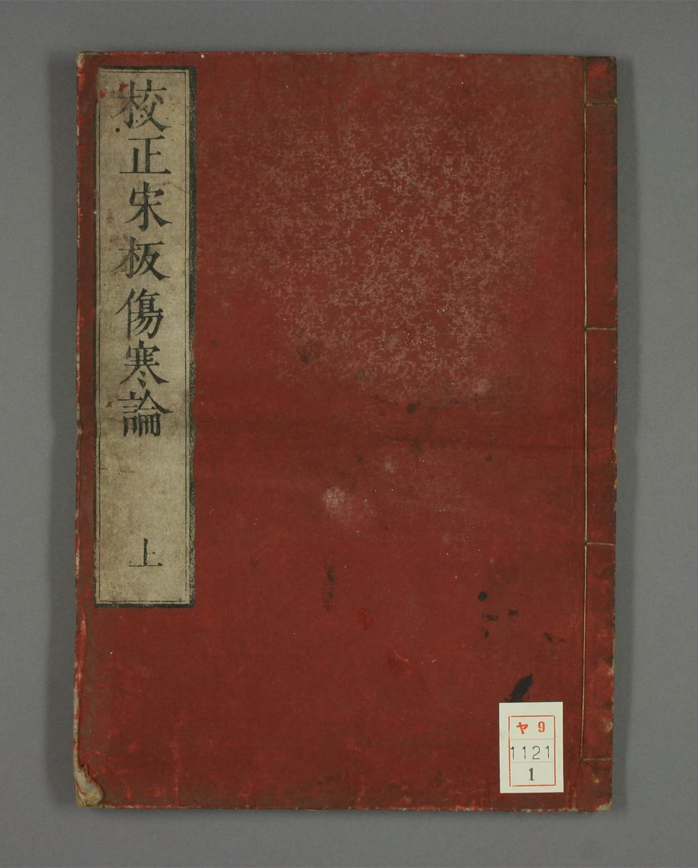 张仲景《校正宋版伤寒论》上中下三册10卷