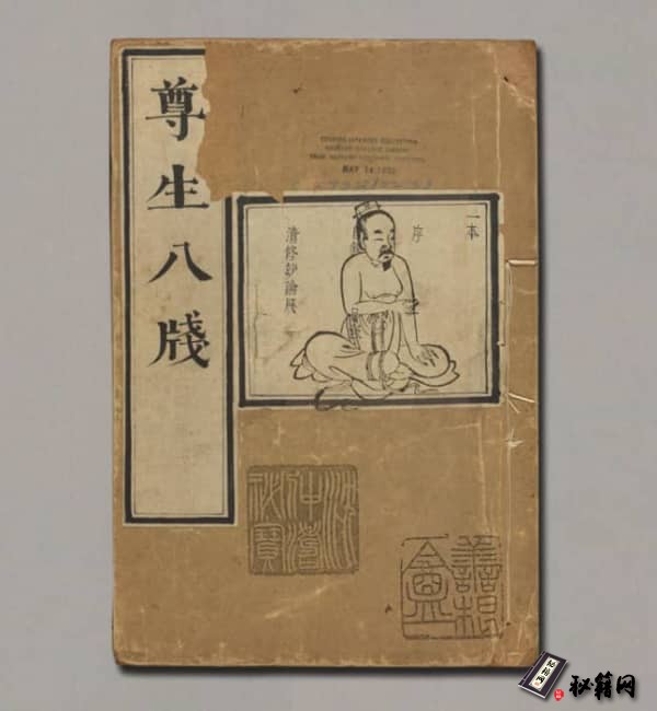 遵生八笺.十九卷.明.高濂撰.附.菜根谭.二卷.明万历时期雅尚斋刊本