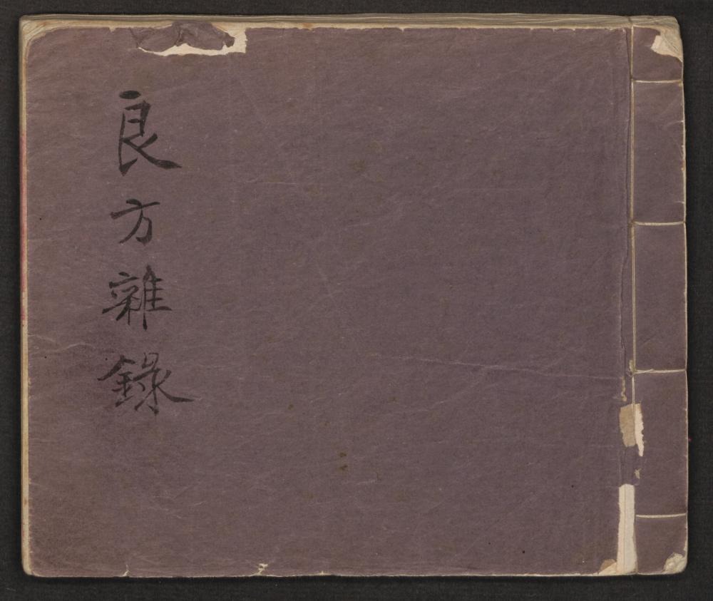 《良方杂录》手抄本