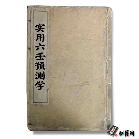 仙鹤居士《实用六壬预测学》 六壬占卜算命书籍