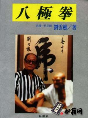 [武功秘籍]八极拳[刘云樵].pdf