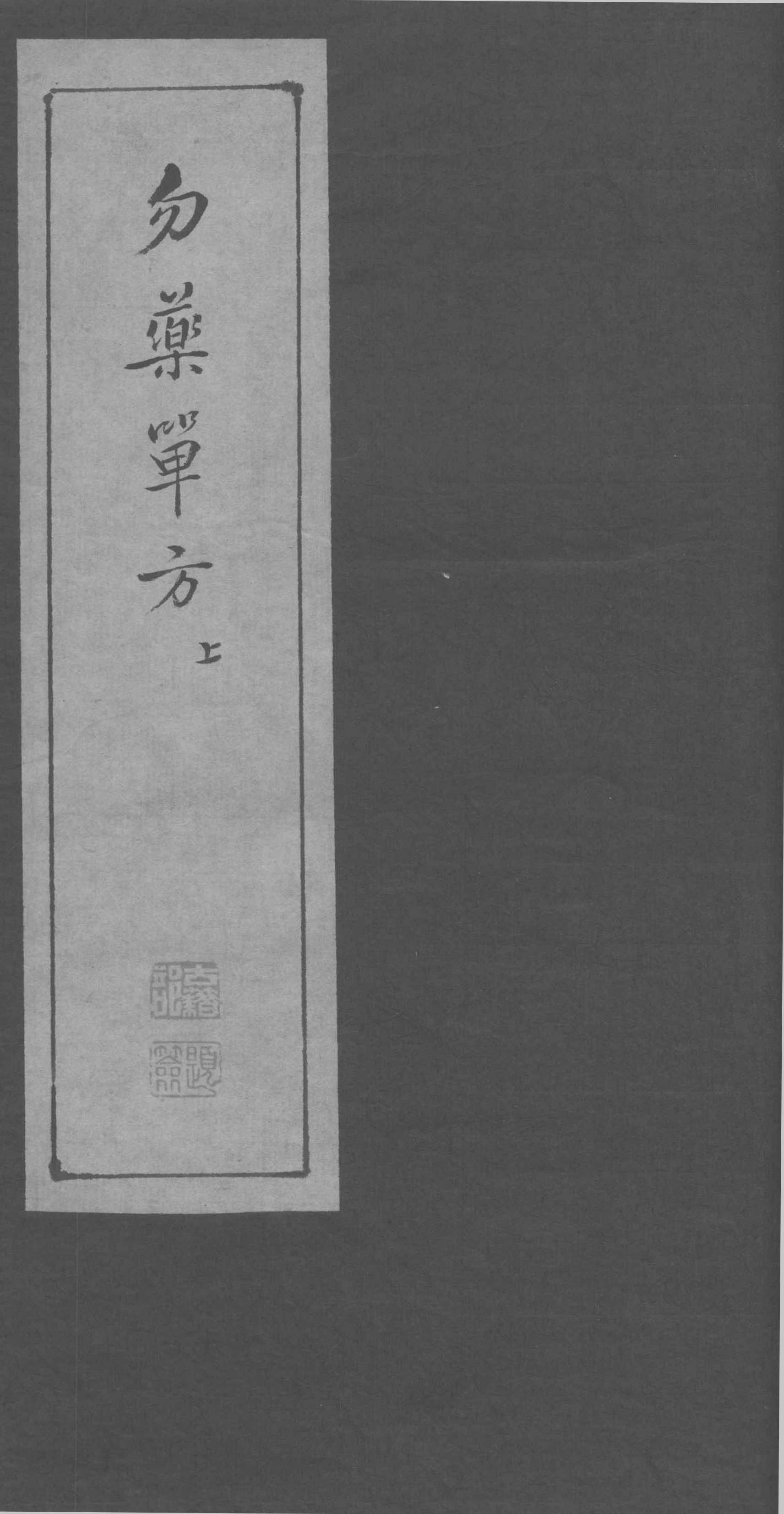 《勿药单方》一部关于食疗的特色古籍，“与其误药，不如勿药”