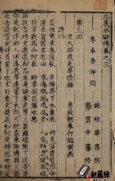 古籍.忠义水浒传. 石渠阁补修本