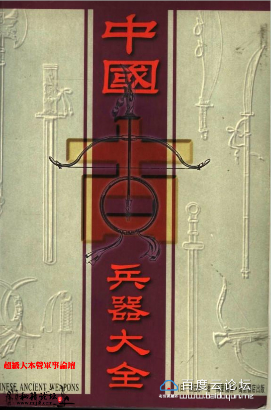 一部日本人筱田耕编写的《中国古兵器大全》