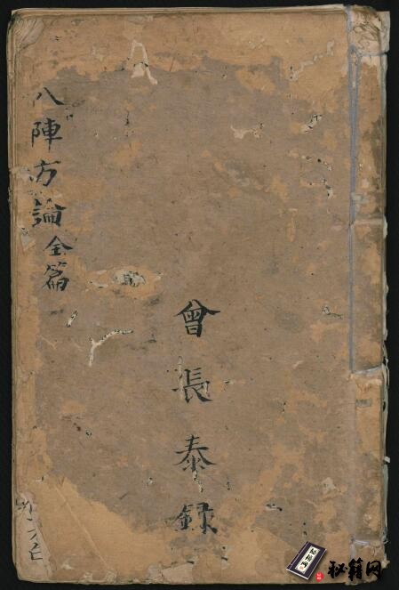 中医古籍《八陣方論》