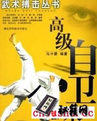 《高级自卫术》.pdf  进攻对方的要害部位以达到摆脱并制服对手