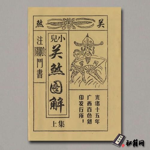 《小兒關煞圖解》