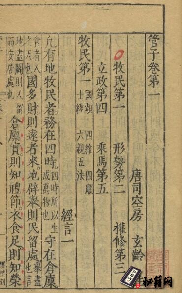 古籍.管子.二十四卷.管仲撰.房玄龄注.刘绩增注.明万历十年赵用贤刊本