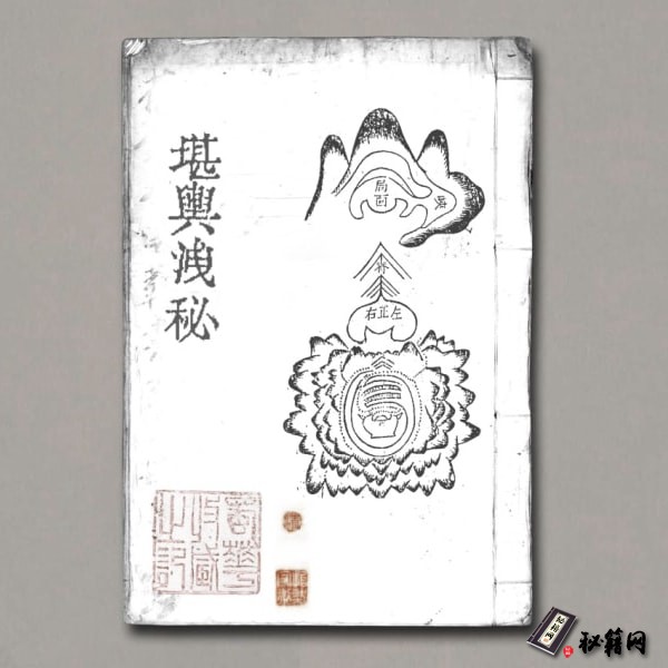 《堪舆洩秘》