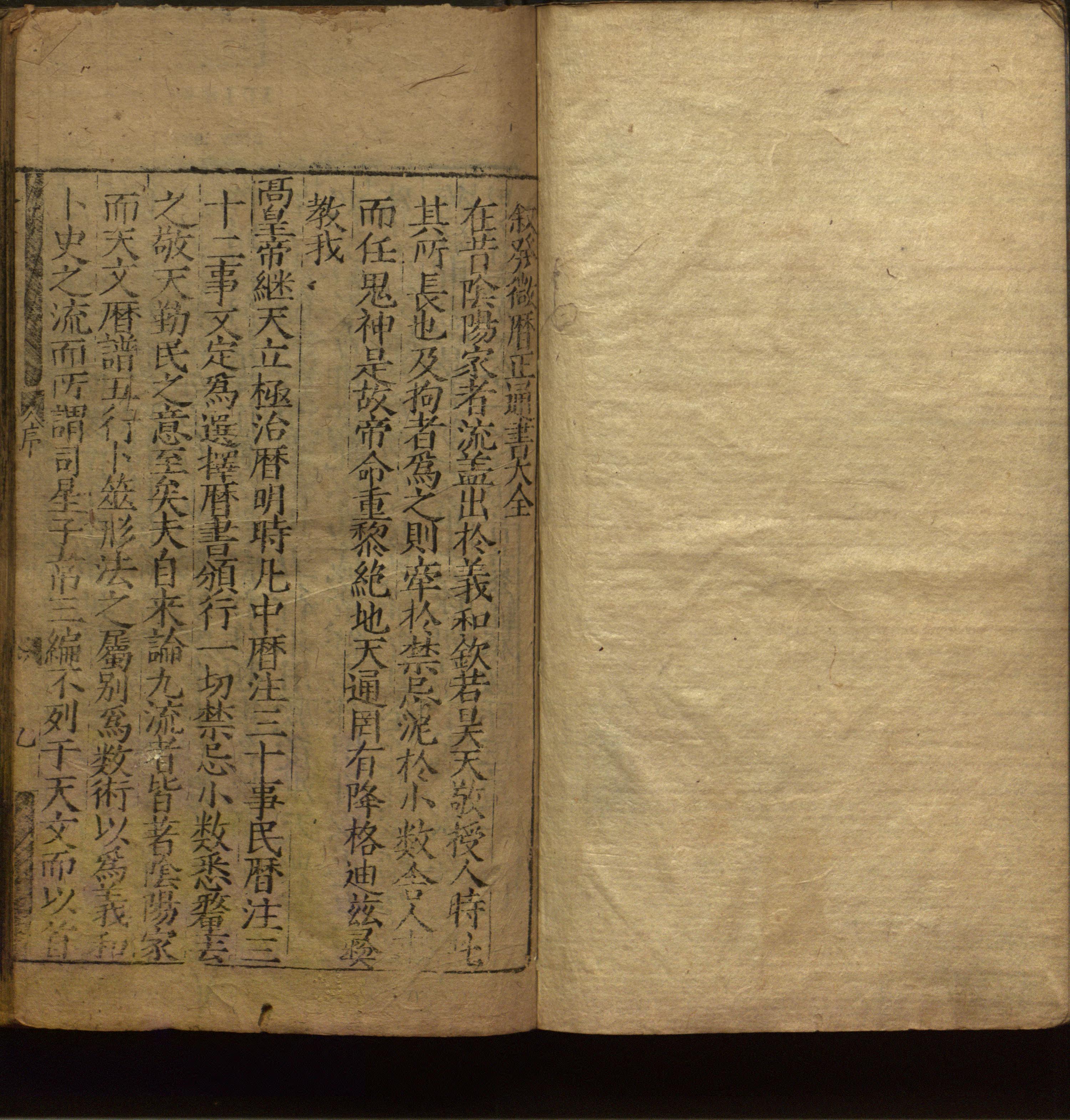 《新刊重考全补发微历正通书大全》四十卷.明万历.积善堂刻本