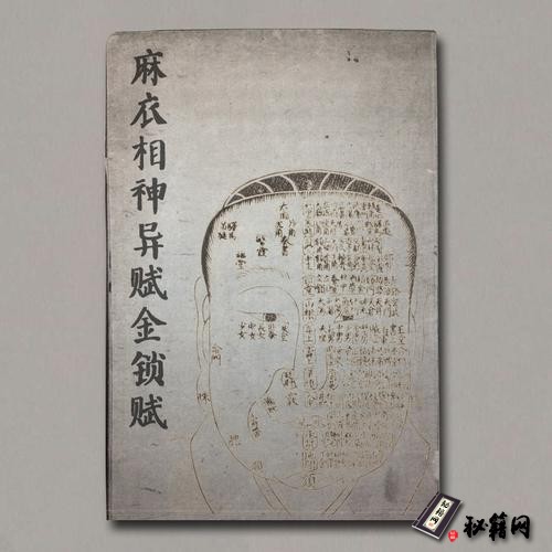 《明代万历年麻衣相神异赋金锁赋各一卷》