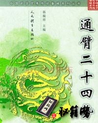 [武功秘籍]通臂二十四势（郭瑞祥主编）.pdf