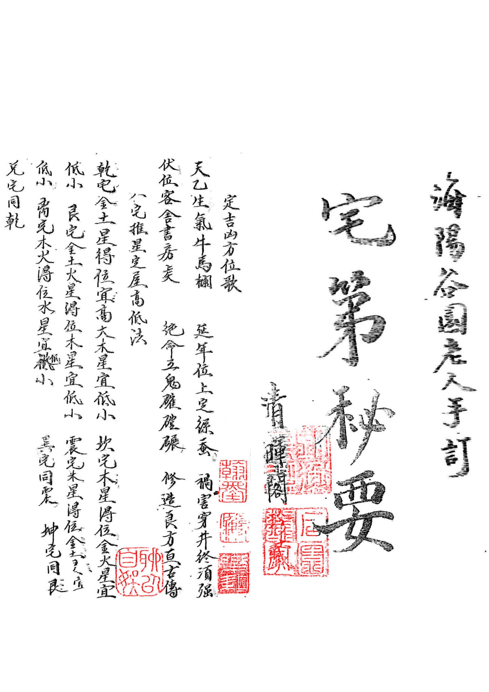 《宅第秘要》海阳谷园老人，图解六十四怪形论，却病要旨问答