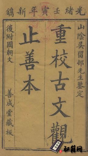 古籍.古文观止. 六卷. 清. 吴楚材等辑. 清光绪二十八年善成堂刊本