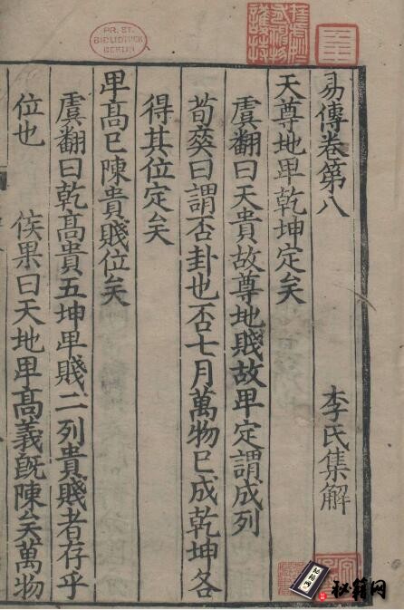 古籍.周易集解.唐.李鼎祚撰.五种