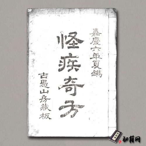 《怪疾奇方》汪汲 古愚山房 嘉慶6 [1801] [刊]