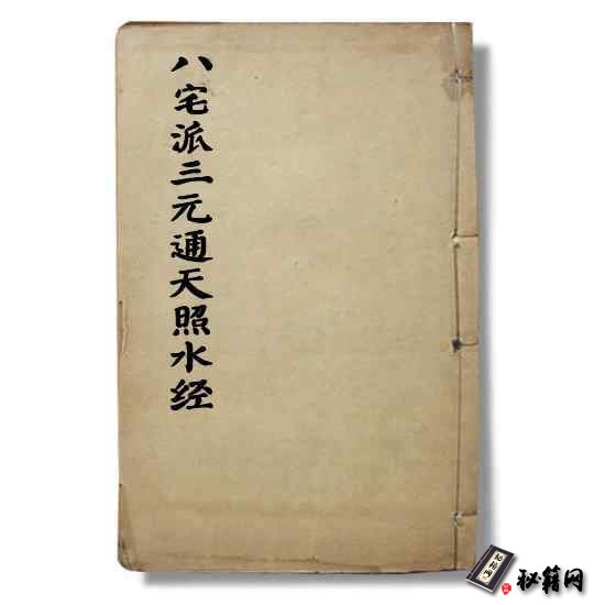 八宅风水古籍《八宅派三元通天照水经》 457页