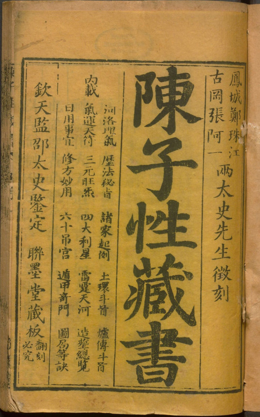 《陈子性藏书》12卷聊墨堂藏版(术藏第80、81卷)
