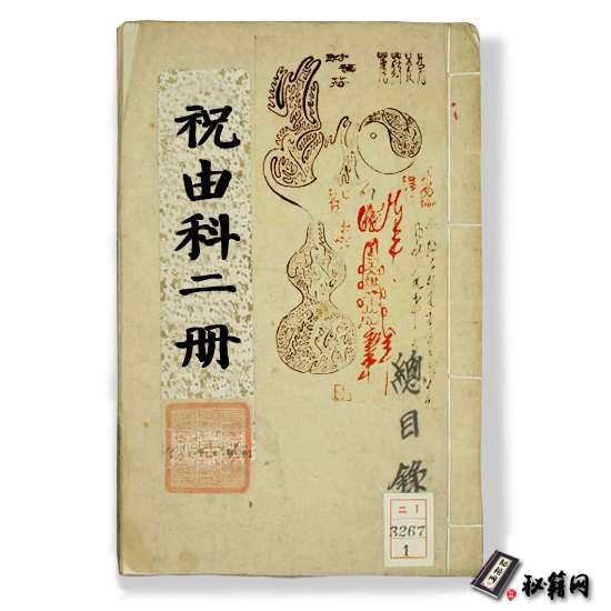 《祝由科二册》祝由术书籍