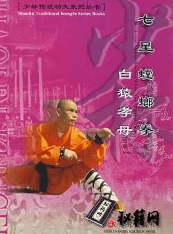 [武功秘籍]七星螳螂拳-白猿孝母（耿军编著）.pdf