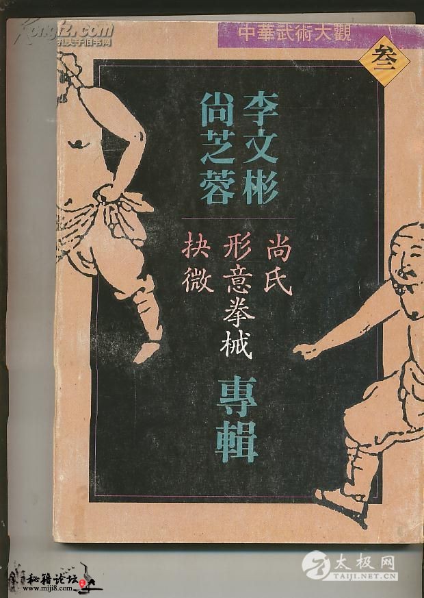 [尚氏形意拳械抉微].李文彬.尚芝蓉.