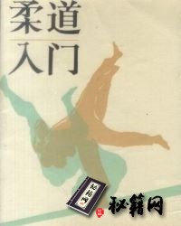 [武功秘籍]柔道入门-李其彪 郝承瑞 编译.pdf