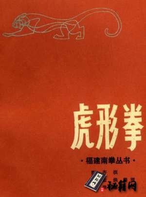 [武功秘籍]虎形拳（魏齐祺等编著）.pdf