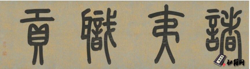 古籍.职贡图卷. 明代. 仇英作. 绢本设色