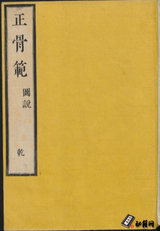 非常罕见的和刻版正骨手法及正骨经验方中医古籍《正骨范.2卷》