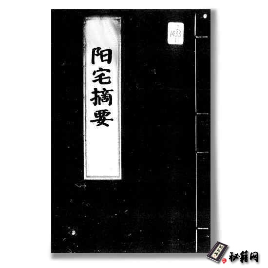 《阳宅摘要》 阳宅风水书籍