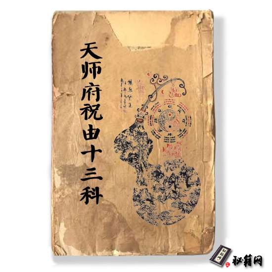 《天师府祝由十三科》祝由术书下载