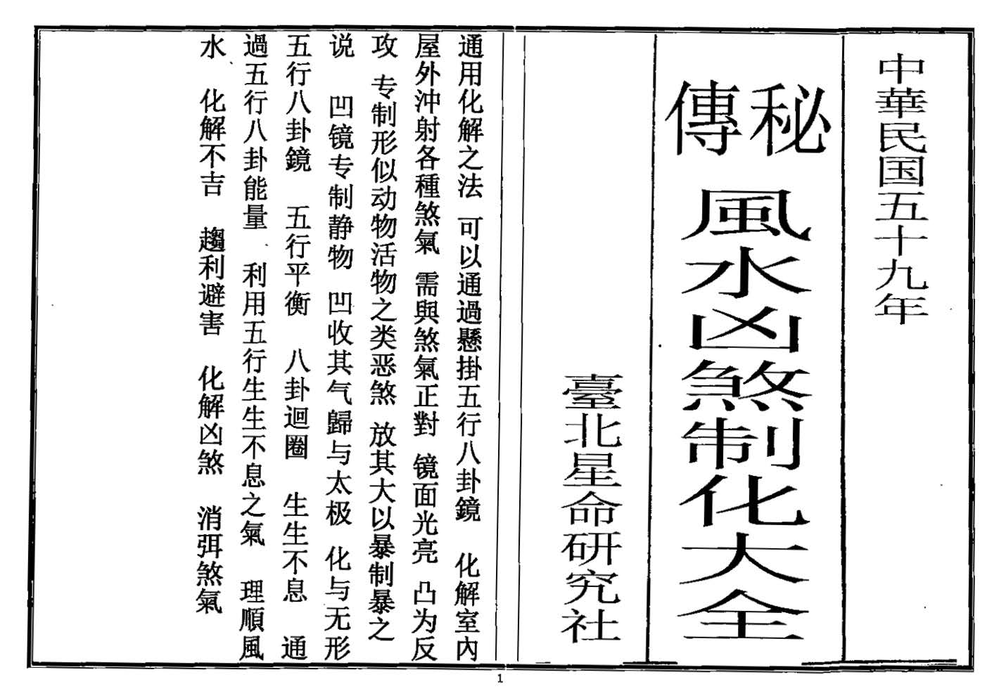 《秘传风水凶煞制化大全》