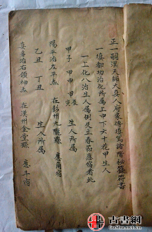 正一嗣汉大真人府天师家传填写诸阶秘籙符书