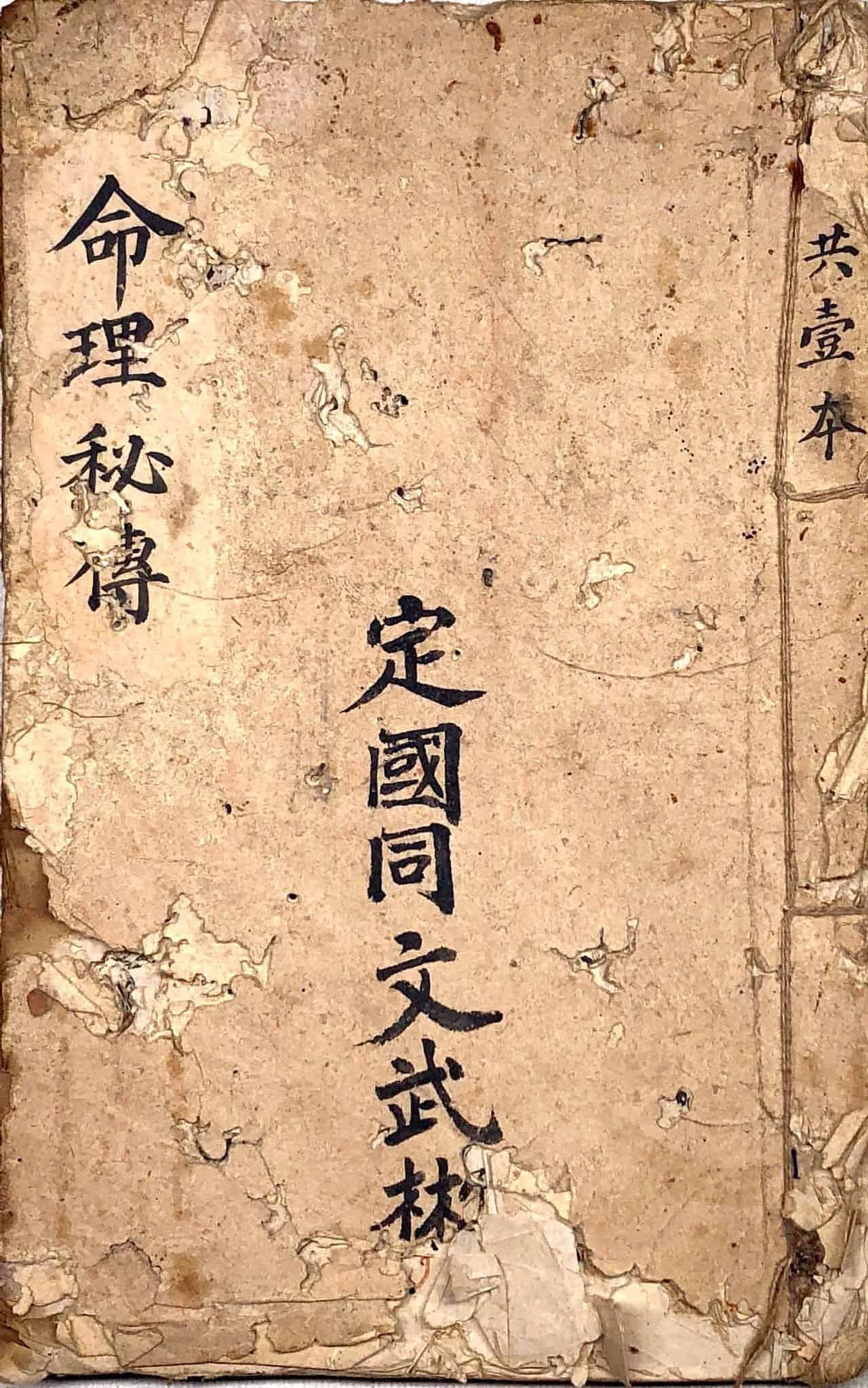 《命理秘传》唐通海记