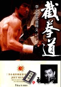 [武功秘籍]截拳道_李小龙_武道释义.pdf