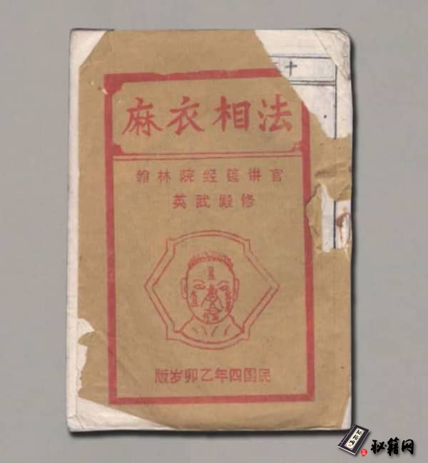 民国四年《麻衣相法》全集