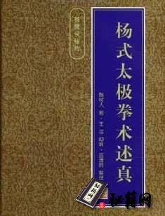 [武功秘籍][杨式太极拳术述真].魏树人.pdf