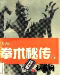 [武功秘籍]少林拳术秘传 （上册）—德虔 编着.pdf