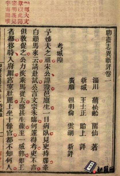 古籍.聊斋志异新评. 十六卷. 清. 蒲松龄著. 王士正等评